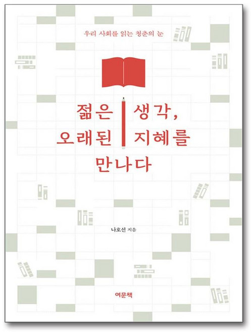 [온누리북스] 젊은 생각 오래된 지혜를 만나다, 나호선, 여문책, 9791187700357