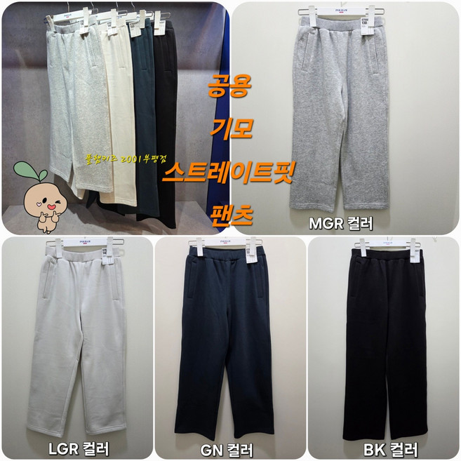 폴햄키즈 부평점 편하게 입기 좋고 코디하기 좋은 여유있는 스트레이트 핏 공용 기모 팬츠