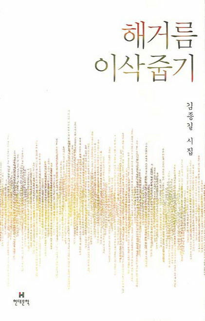 해거름 이삭줍기, 현대문학, 김종길