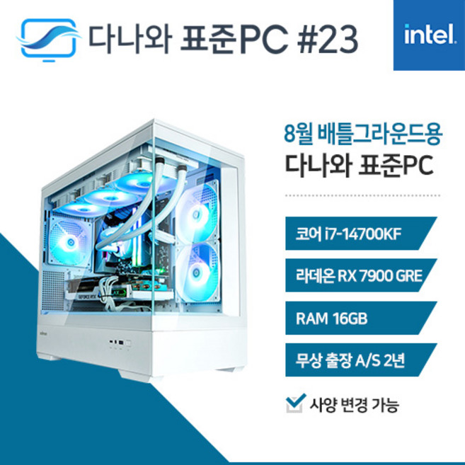다나와 표준PC 배틀그라운드용 240823 [인텔 i7/RX 7900 GRE]