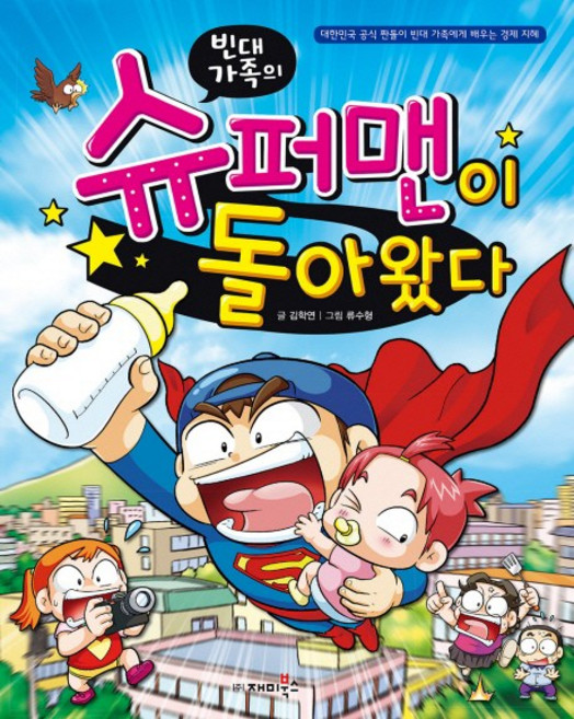 빈대가족의 슈퍼맨이 돌아왔다:대한민국 공식 짠돌이 빈대 가족에게 배우는 경제 지혜, 재미북스, 빈대 가족 시리즈