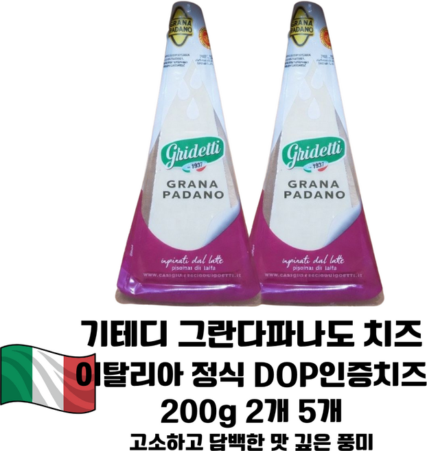 그라나파나도 치즈 200g 2개 5개/ 이탈리아 정통 DOP인증 치즈/ 슬라이스 큐브 모두활용 짜지않고 고소한 풍미