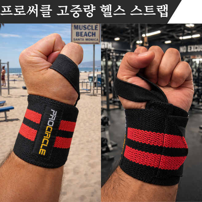 프로써클 고탄성 헬스 손목 스트랩, 레드, 1세트