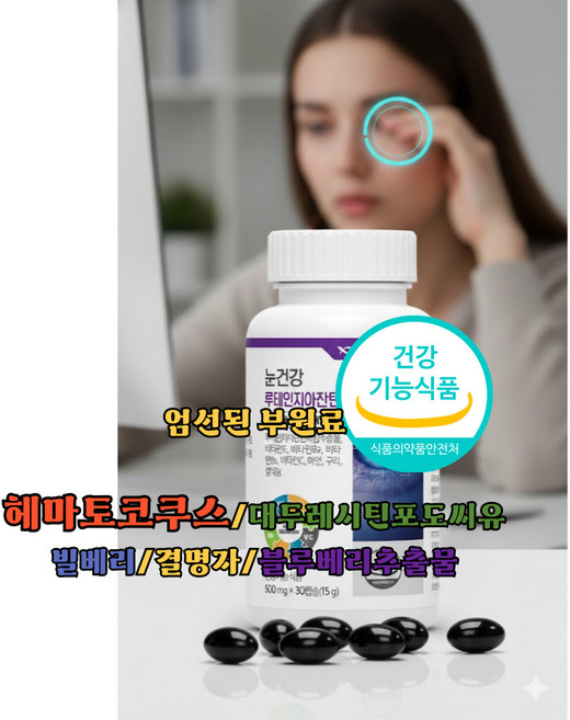 지아잔틴루테인 빌베리 헤마토코쿠스 눈건강루테인 눈영양제추천, 2박스, 30정