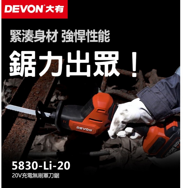 DEVON 大有5830鋰電無刷軍刀鋸 20V手持式金屬鋸 小型電鋸 台灣公司貨, 1個, 單主機