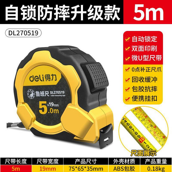Deli 得力 魯班尺 5米19mm 雙面印刷 自動鎖定捲尺 ABS包膠, 1個, 手鎖單麵經濟款, 5米