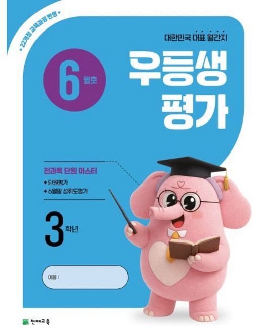 우등생평가 6월호 3학년 (2026년)