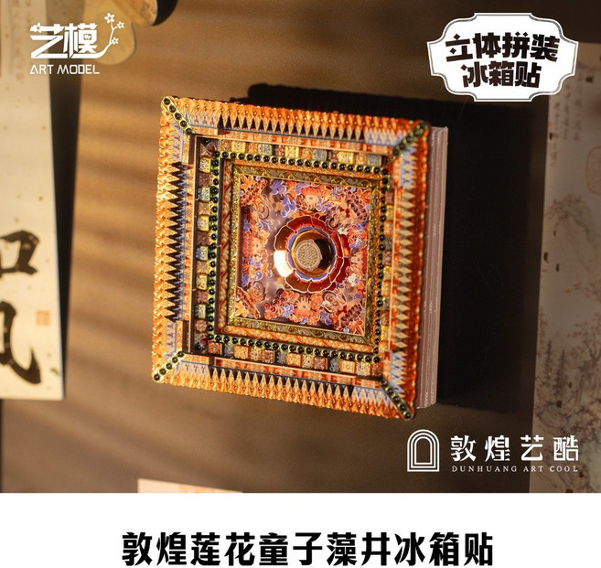 敦煌藝酷X藝模 飛天3D立體拼圖 金屬手工拼裝模型, 1個, 敦煌蓮花童子藻井冰箱貼,材料包（不含工具）
