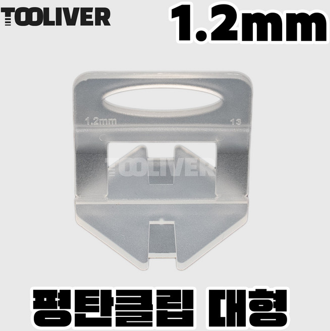 집툴 평탄클립 대형 두꺼운 타일 벽 스페이스 고급형 100개입, 1.2mm (3-12mm), 1개, 화이트
