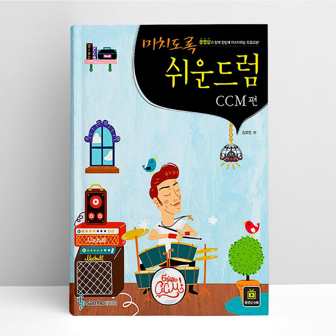 삼호ETM 미치도록 쉬운 드럼 - CCM편 (스프링) | 삼호ETM