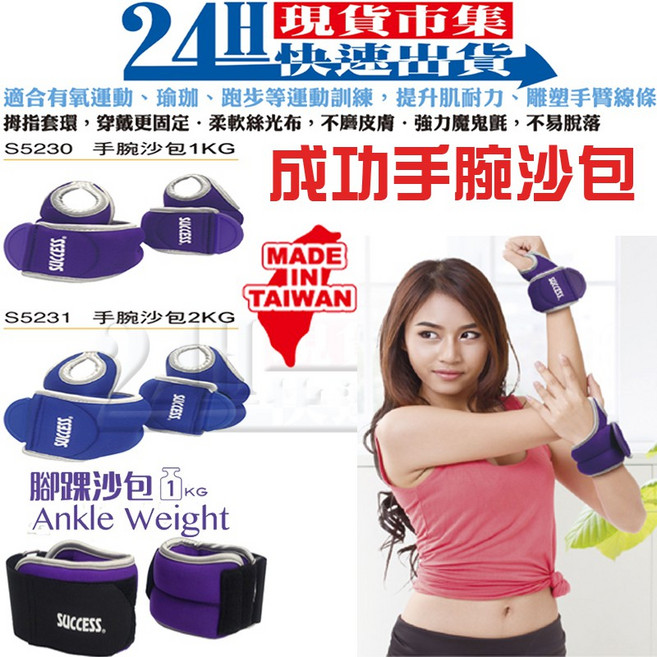 SUCCESS成功牌 手腕沙包 1KG 2KG S5230 S5231 台灣製造, 成功腳踝沙包紫色 1KG