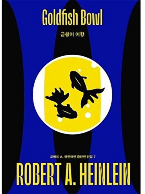 금붕어 어항(로버트 A 하인라인 중단편 전집 7), 아작, 로버트 A. 하인라인