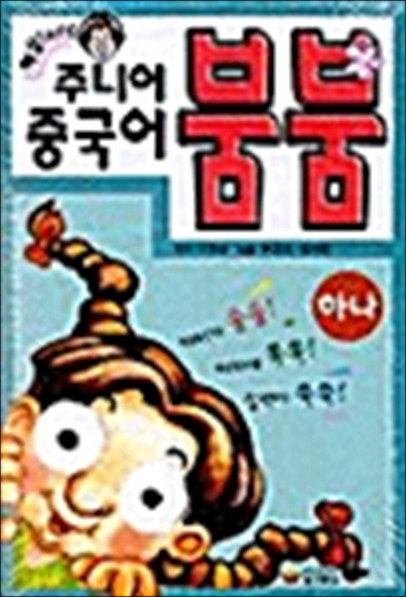 주니어 중국어 붐붐(하나)(해설 TAPE 3개), 동양문고