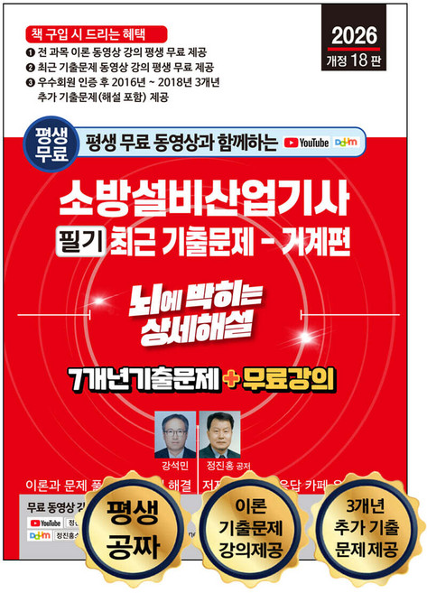 2026 평생 무료 동영상과 함께하는 소방설비산업기사 필기 최근 기출문제 [기계편] 강석민 정진홍 세진북스, 선택안함