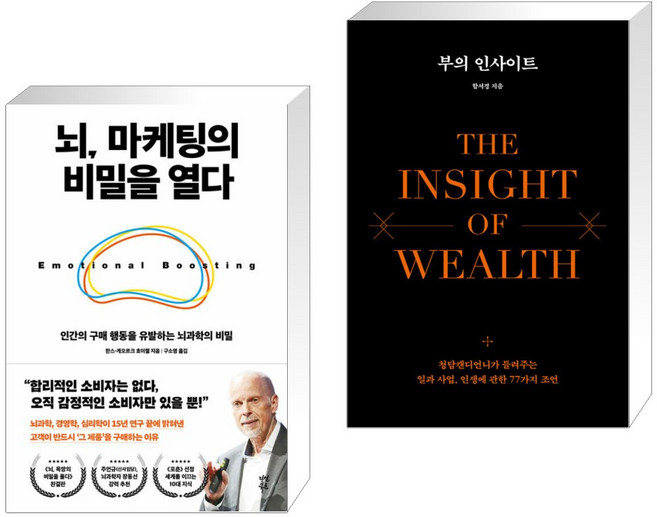 뇌 마케팅의 비밀을 열다 + 부의 인사이트 (전2권), 다산북스