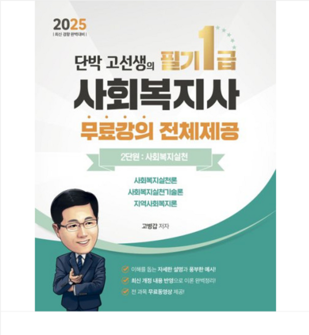 (직업상점/고병갑) 2025 단박 고선생 사회복지사 1급 필기 2단원 사회복지실천, 2권으로 (선택시 취소불가)