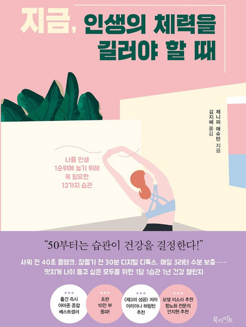 지금 인생의 체력을 길러야 할 때:나를 인생 1순위에 놓기 위해 꼭 필요한 12가지 습관, 북라이프, 제니퍼 애슈턴