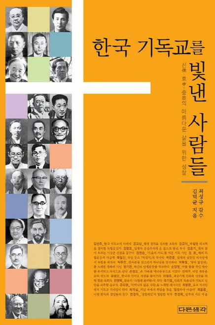 한국 기독교를 빛낸 사람들:신 효 충의 아름다운 삶을 위한 성찰, 다른생각