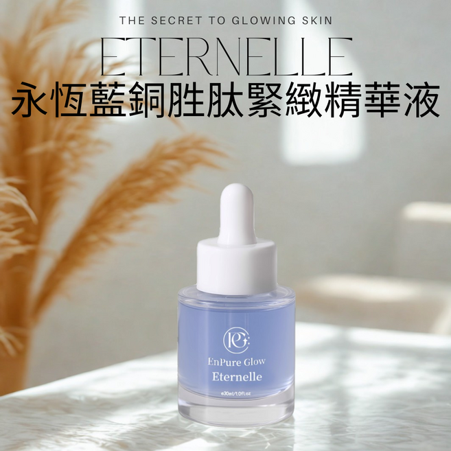 EnPure Glow 永恆藍銅胜肽緊緻精華液 Eternelle 緊緻彈潤 深層修護 強化保濕 淡化紋路 提升光澤, 1個