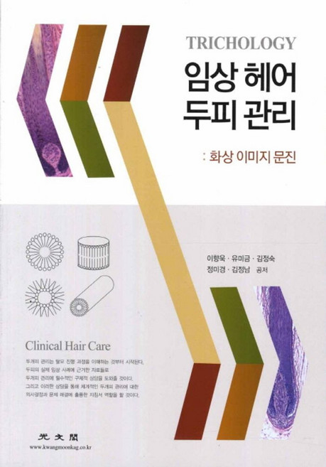 임상 헤어 두피 관리: 화상 이미지 문진, 광문각, 이향욱,유미금,김정숙 등저