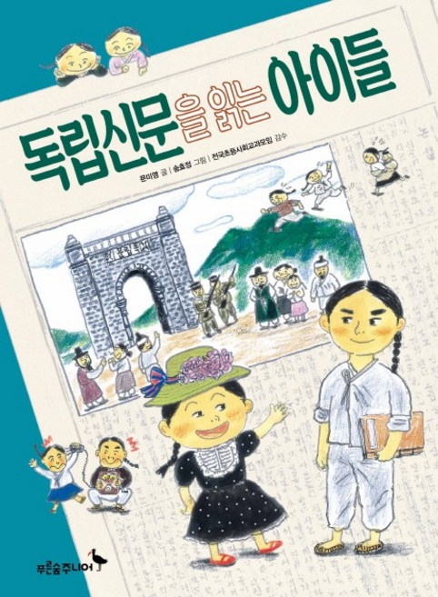 독립신문을 읽는 아이들:, 푸른숲주니어, ., 상세 설명 참조