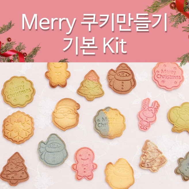 크리스마스 쿠키 만들기 Merry 메리 기본 키트, 1개, 300g
