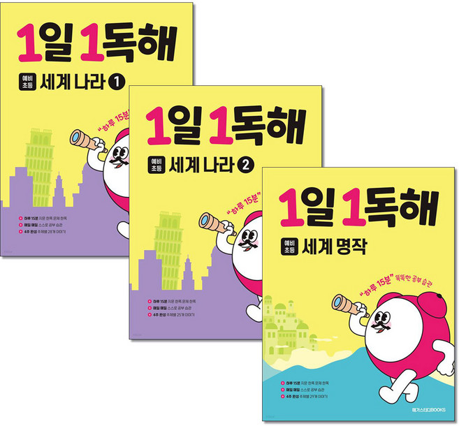 1일1독해 예비초등 세계 나라 1 2 세계명작 전3권 메가스터디북스, 초등1학년