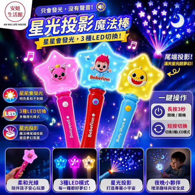 星光投影魔法棒 應援棒, 1個, 鯊魚寶寶