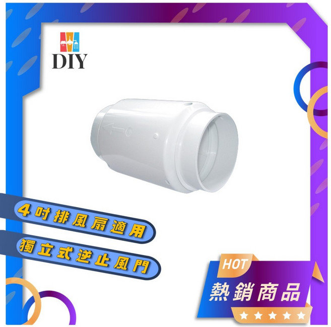 逆止風門 4吋 5吋半 JY-108 廚房 浴室 阻異味回流 簡易安裝 防臭味 防煙味, 1個, 四吋(超取最多兩個)