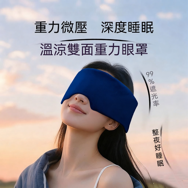重力微壓溫涼雙面眼罩 99%遮光, 1個, 1片