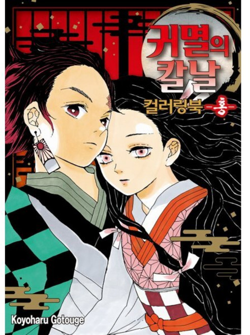 귀멸의 칼날 컬러링북 -홍-, 학산문화사