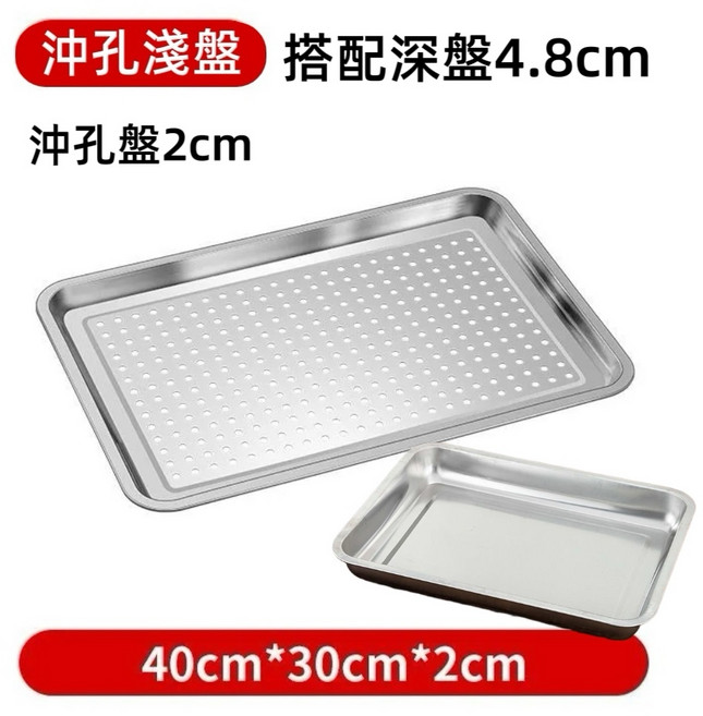 304不鏽鋼 沖孔瀝水盤 蒸盤 40x30x2cm, 1個, 40*30*2CM帶孔盤+盆4 . 8CM