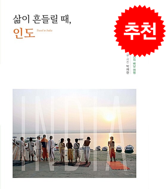 삶이 흔들릴 때 인도 + 쁘띠수첩 증정, 책과나무, 박재현