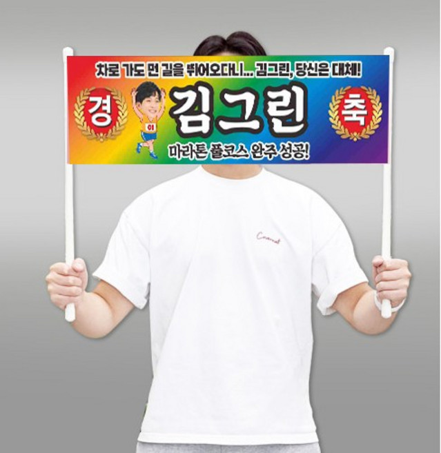 마라톤 현수막 미니 부직포 응원 플랜카드 슬로건 축하 50x15cm 재단 -GH488-1, PVC손잡이