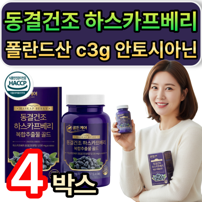 동결건조 폴란드산 하스카프 베리 c3g 안토시아닌 복합추출물 식약청인증, 4개, 60정