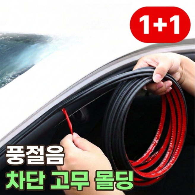 로니베이 자동차 풍절음 고무몰딩 방음 소음 차단 도어 방지, 2개