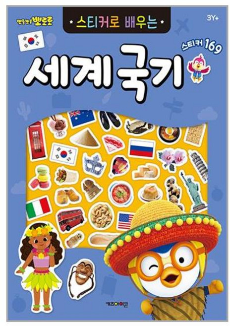 사은품증정1)뽀로로 스티커로 배우는 세계국기 (키즈아이콘)