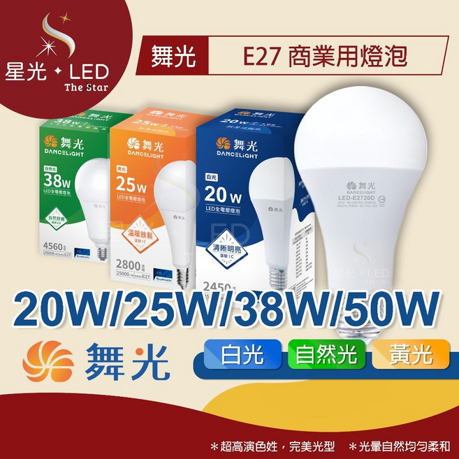 星光 LED 舞光 E27 商業用燈泡 20W 25W 38W 50W LED燈泡 燈泡 省電燈泡 球泡燈, 1個, 25W - 【白光】
