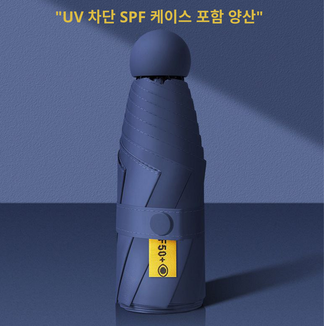 "휴대용 접이식 SPF50+ 자외선 차단 케이스 포함 양산 & 우산"