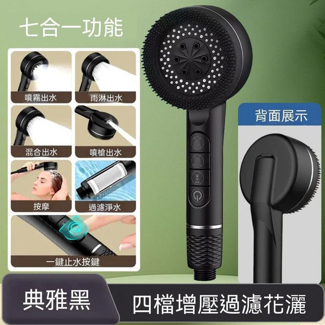 增壓蓮蓬頭 過濾蓮蓬頭 一鍵止水 矽膠按摩刷頭 四檔切換 槍灰加強型 不銹鋼加密 2米, 黑色｜七合一功能｜附1隻麥飯石濾芯, 1個