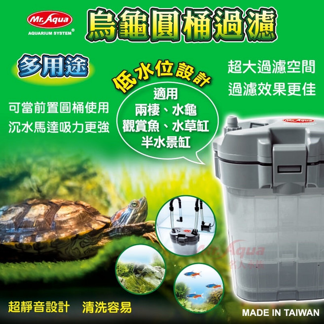 帥哥水族【MR.AQUA 水族先生】多用途烏龜圓桶過濾器 TU-G-001 低水位過濾 圓筒過濾器 (類 MA-650), 1個