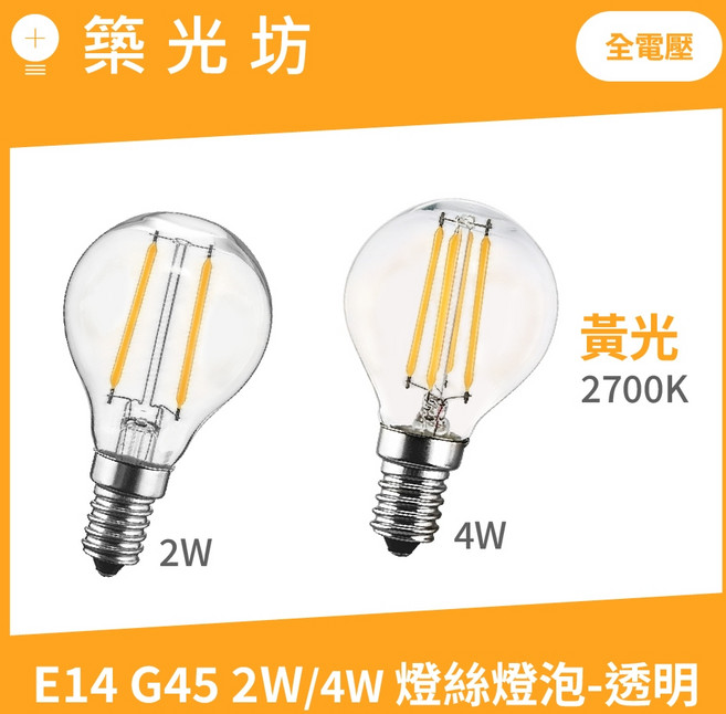 築光坊 全電壓 E14 G45 LED 燈絲燈泡 2W 4W 2700K, 1個, E14 4W G45 2700K燈泡