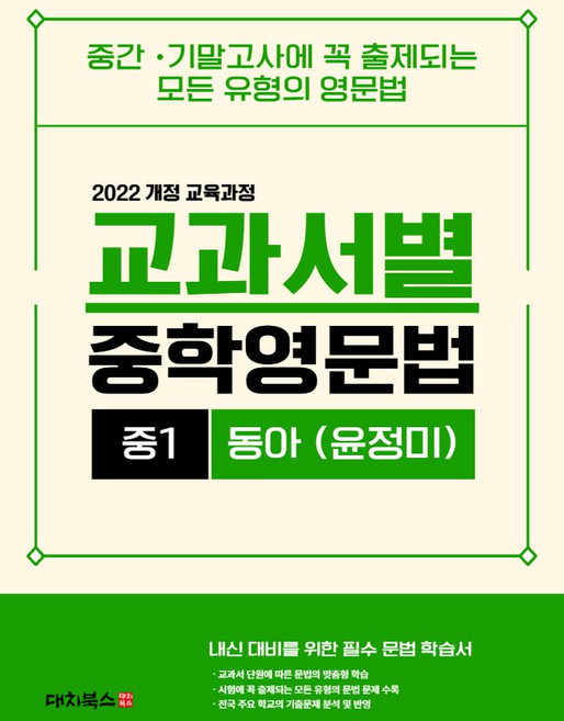 교과서별 중학영문법 중1(동아 윤정미)(2026):2022 개정 교육과정, 교과서별 중학영문법 중1(동아 윤정미)(2026), 대치북스 편집부(저), 대치북스, 영어영역, 중등1학년