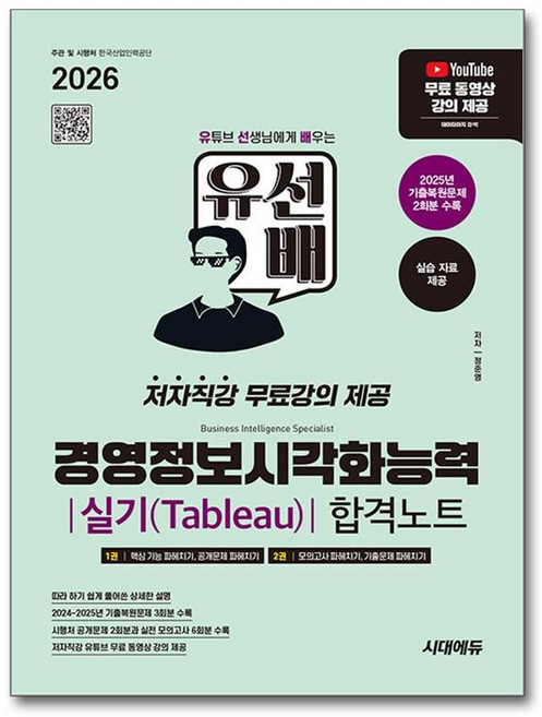 2026 시대에듀 유선배 경영정보시각화능력 실기(Tableau) 합격노트 - 스프링 제본선택, 본책3권 제본