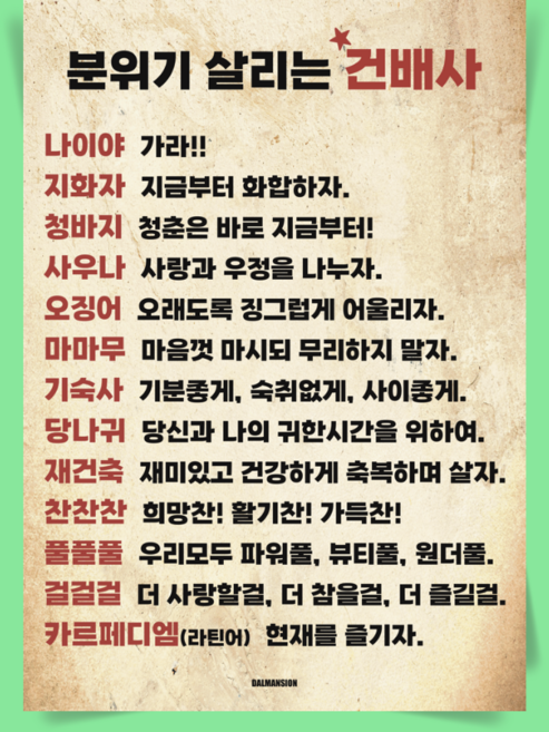 P69 건배사 문구 술 포스터 소주 맥주 분위기 살리는 식당 주점 포장마차 술집 이자카야 호프집, A3(중) 297x420mm