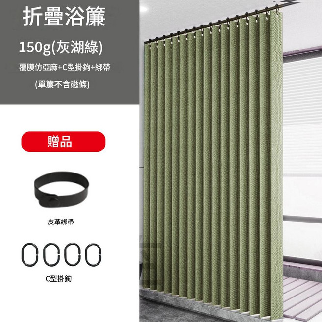 折疊浴簾 乾濕分離, 150g 灰湖綠 覆膜仿亞麻 C型掛鉤 綁帶, 1套