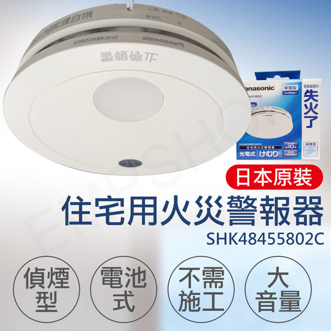 Panasonic住宅用火災警報器 SHK48455802C 日本原裝 光電式 偵煙型 電池式 免施工 大音量, 白色, 1個