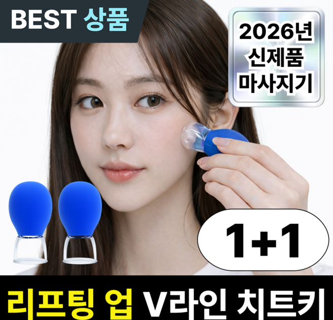 루엔티 쫀쫀흡입 얼굴마사지기 V라인 팔자주름 리프팅, 2개, 블루