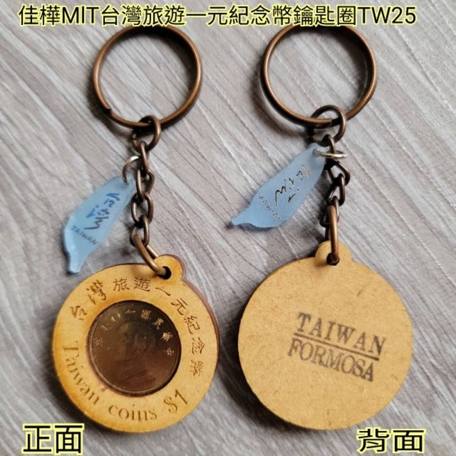 佳樺 台灣旅遊一元紀念幣鑰匙圈, 1個, 無包裝一條/一元紀念幣鑰匙圈, N/A