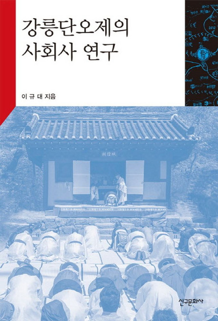 강릉단오제의 사회사 연구, 신구문화사, 이규대